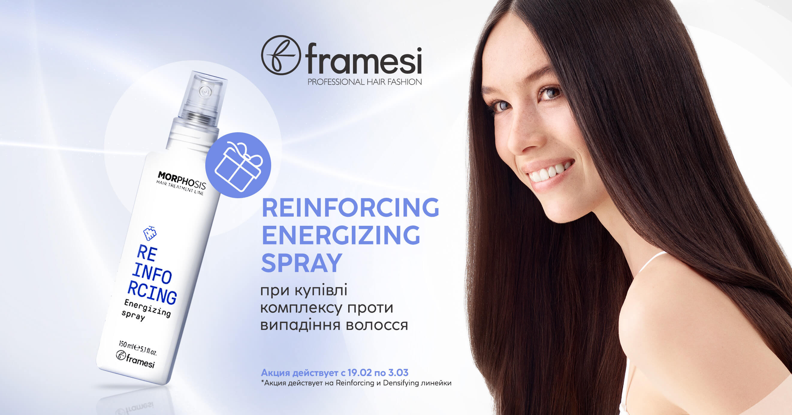 Купи комплекс от выпадения волос (шампунь 250 мл + упаковку ампул) линейки Morphosis Reinforcing или Densifying и получи Reinforcing Energizing Spray